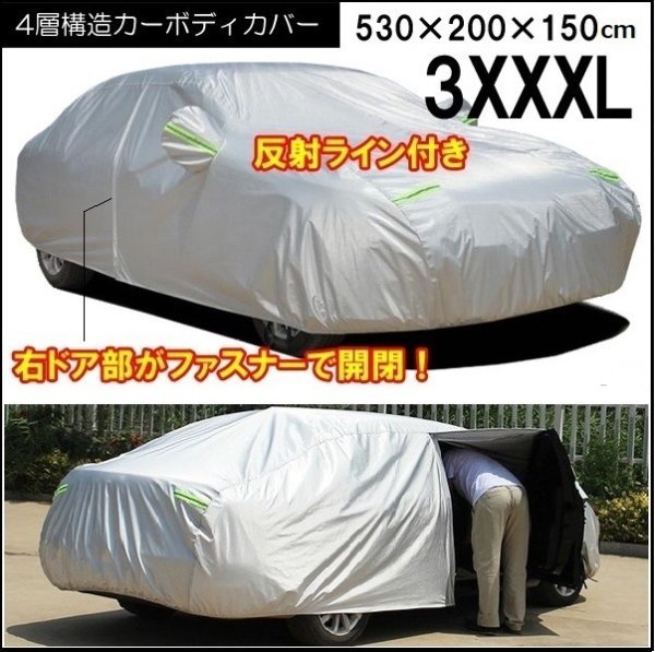 訳有 カーカバー [3XXXL] 反射ライン 右側ドア開閉可ファスナー付 汎用 4層構造 裏起毛 カーボディカバー/20_画像1