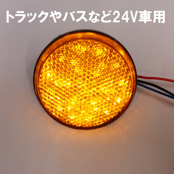 LED リフレクター 2個セット 丸型 24V アンバー 黄発光 (10) 反射板 サイドマーカー メール便送料無料/21ш_画像5
