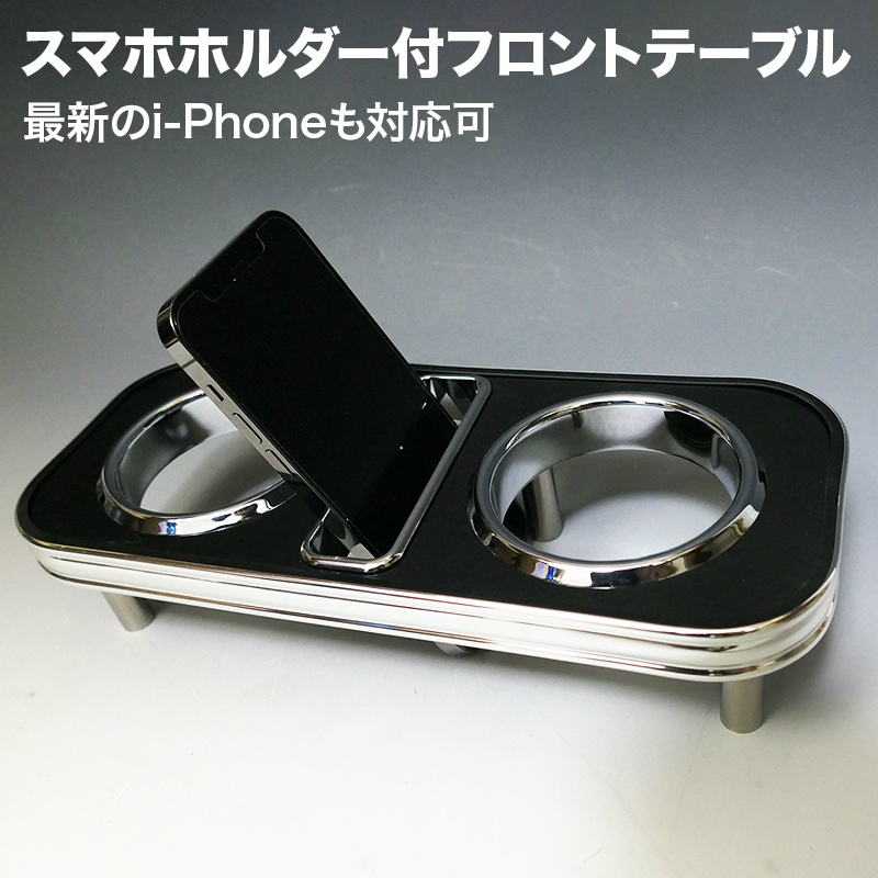 携帯ホルダー付22色ホーミーエルグランドフロントテーブル iPhone対応可_画像4