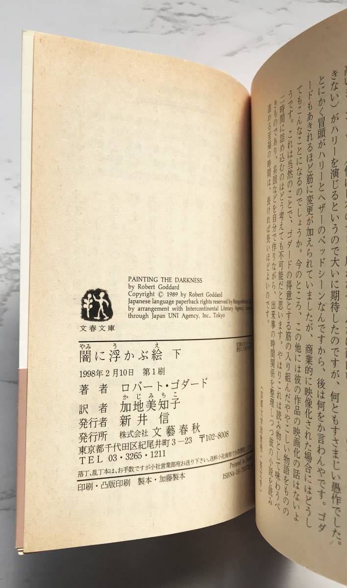 闇に浮かぶ絵　Painting The Darkness（上・下）　ロバート・ゴダード：著　加地美知子：訳　文春文庫　1998年2月10日第1刷_画像7