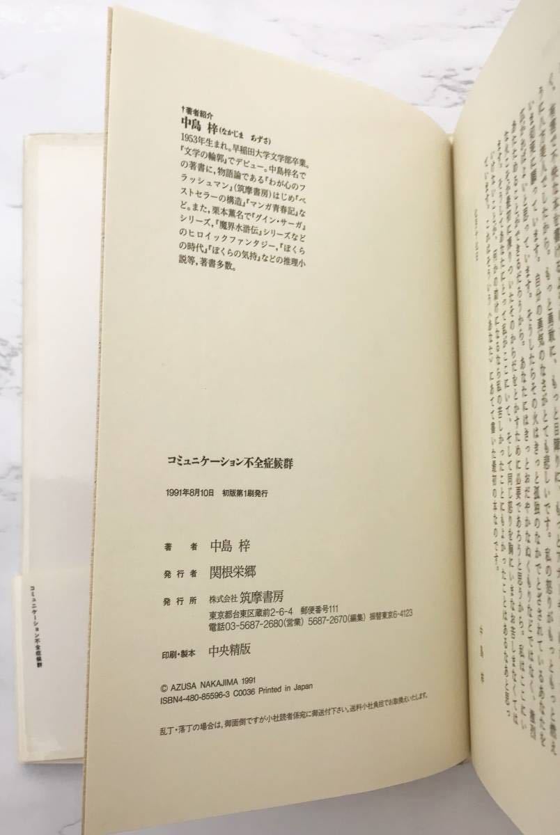 コミュニケーション不全症候群 中島梓：著 筑摩書房 1991年8月10日初版第1刷発行の画像4