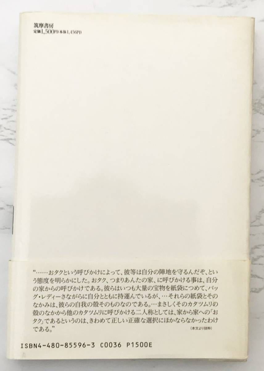 コミュニケーション不全症候群 中島梓：著 筑摩書房 1991年8月10日初版第1刷発行の画像2