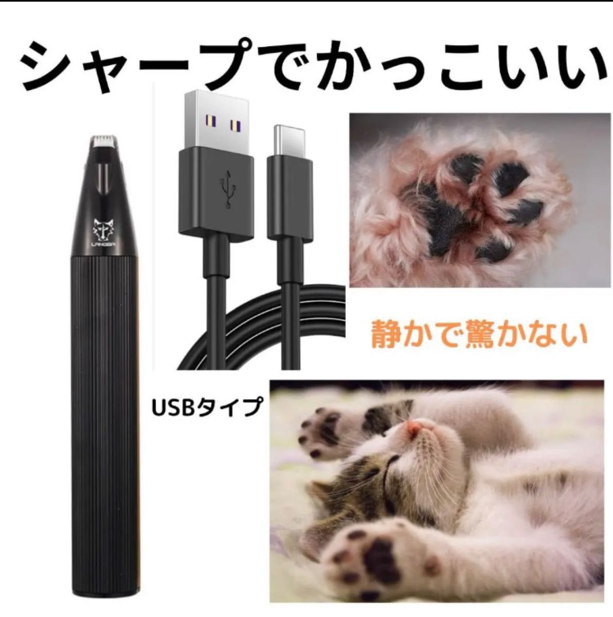 ペット用 バリカン 犬 猫 顔 手 小型 足裏 耳裏 顔回り USBタイプ
