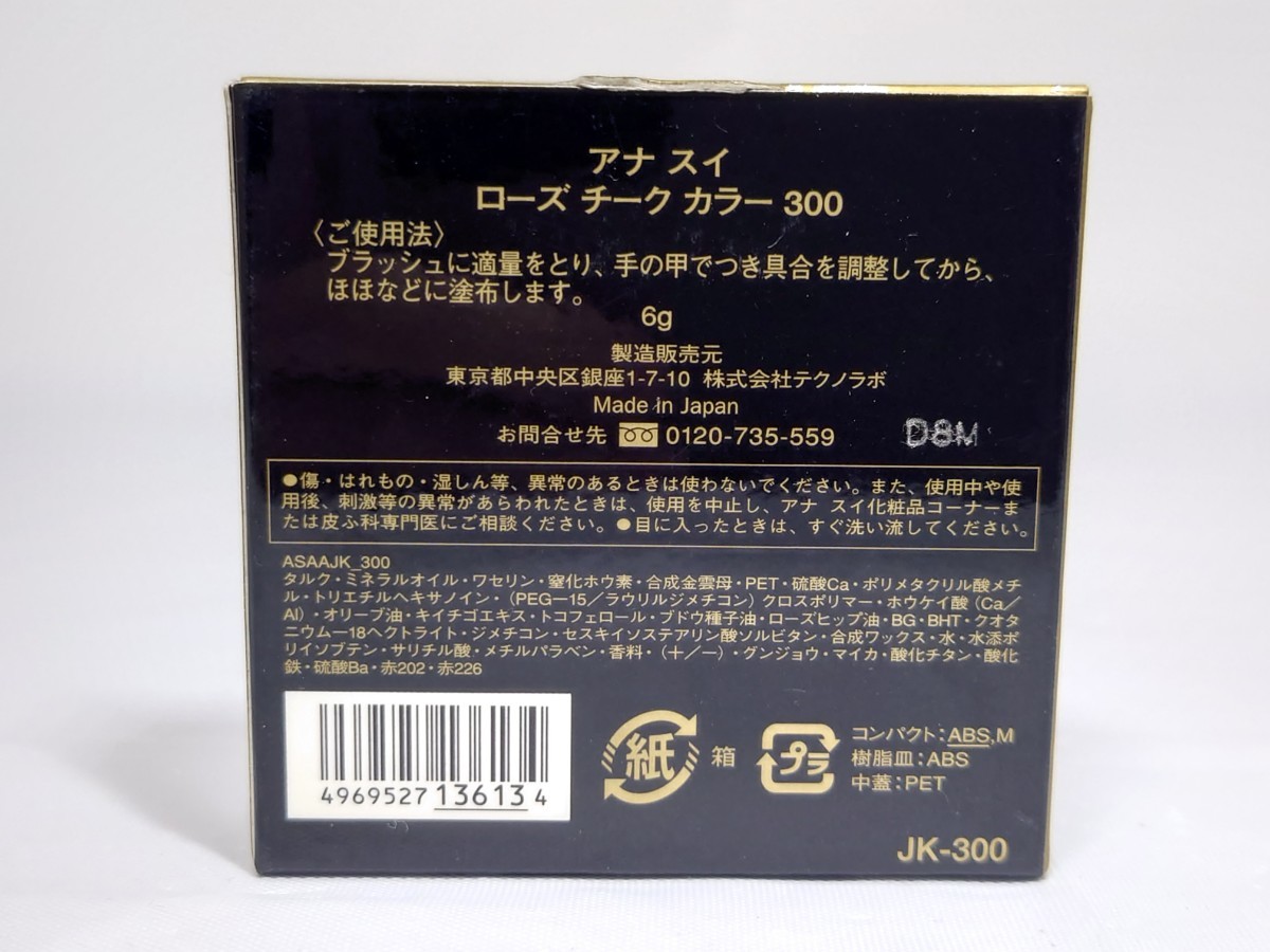 J3J185◆新古品◆ アナスイ ローズ チーク カラー 300 6g_画像7