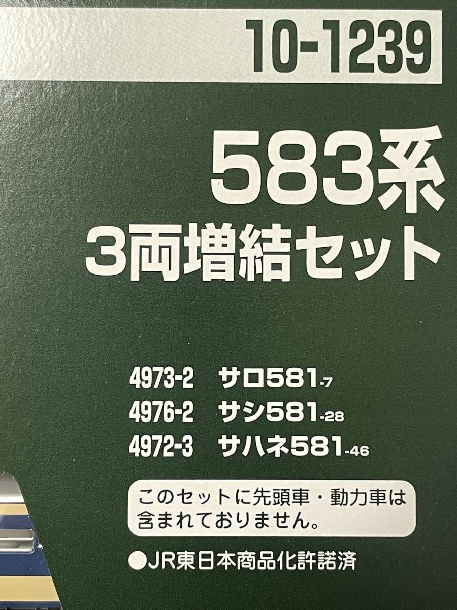 KATO 未開封 583系 3両増結セット