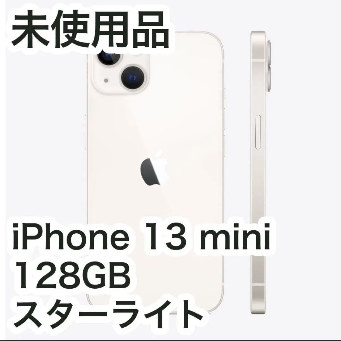 iPhone 13 mini 128GB スターライト SIMフリー 未使用品｜PayPayフリマ