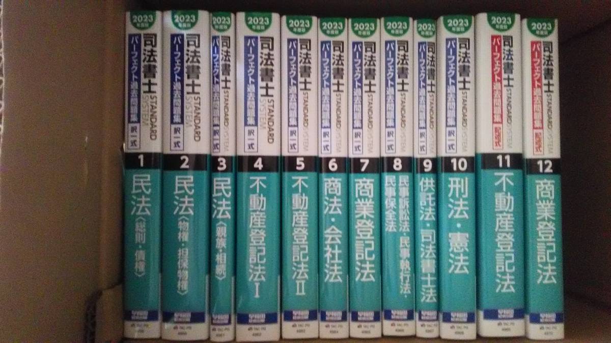 早稲田経営出版　司法書士スタンダードシステム　2023年度版　司法書士　パーフェクト過去問題集　全巻セット_画像1