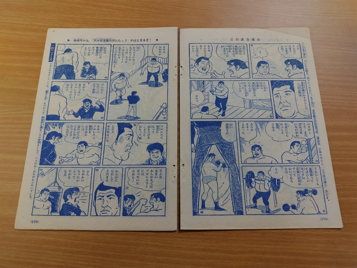 切抜き/二刀流力道山 水島朗 梶原一騎/少年マガジン1964年9号掲載_画像5