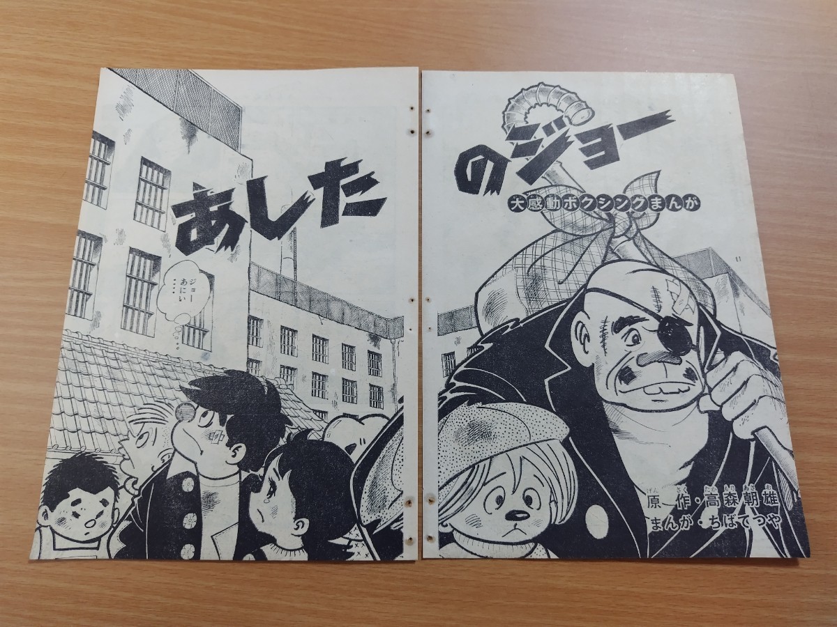 切抜き/あしたのジョー ちばてつや 梶原一騎/1ページ欠落/少年マガジン1968年12号掲載_画像2