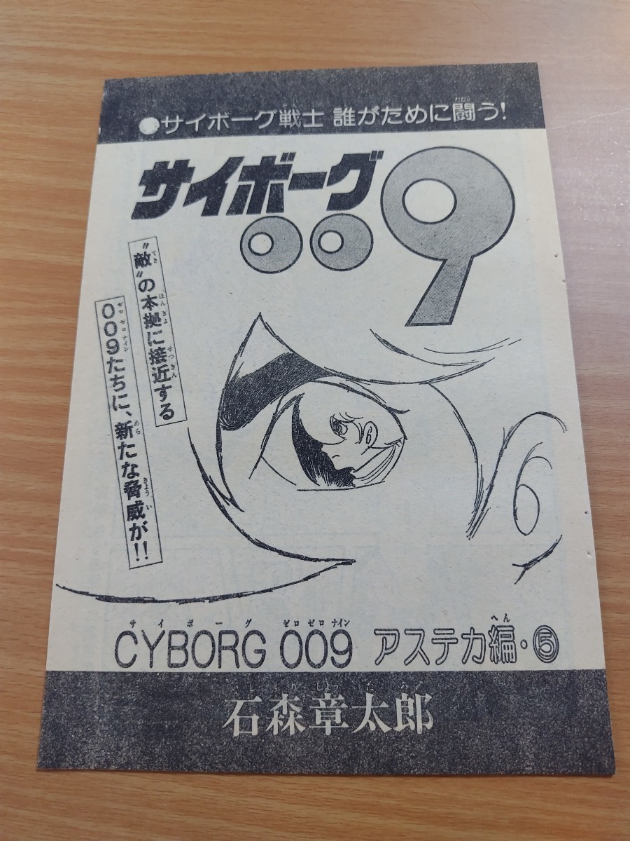 切抜き/サイボーグ009 アステカ編5 石森章太郎(石ノ森章太郎)/少年サンデー1979年31号掲載_画像1