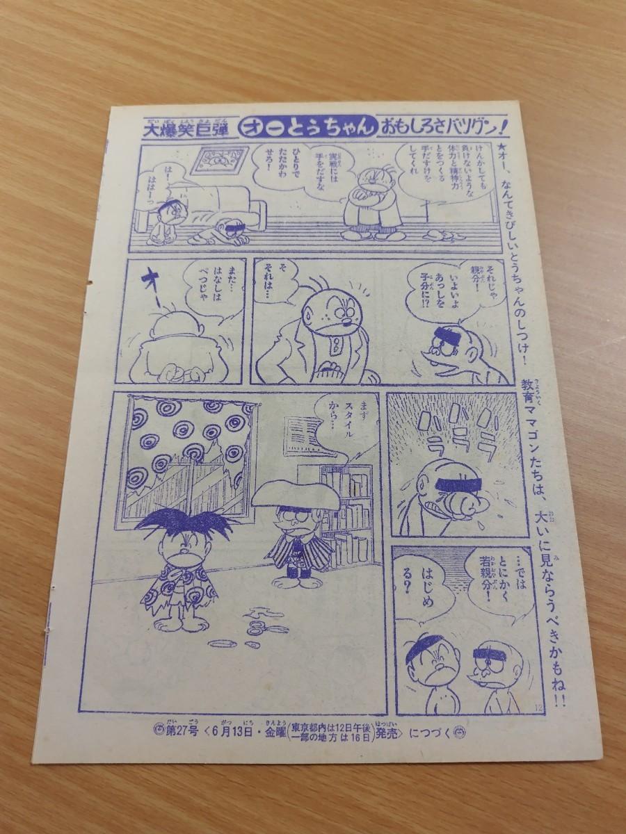 切抜き/オーとうちゃん 石森章太郎(石ノ森章太郎)/少年キング1969年26号掲載_画像7