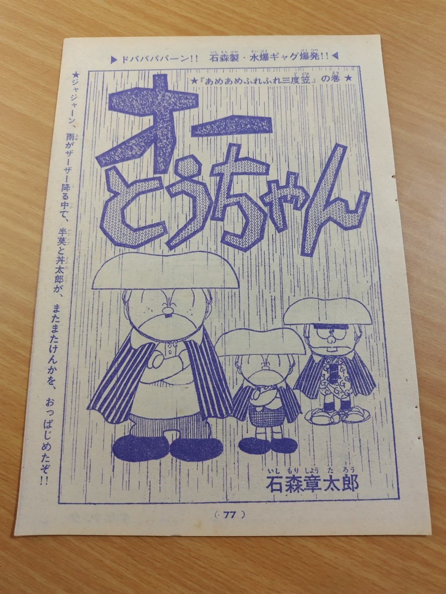 切抜き/オーとうちゃん 石森章太郎(石ノ森章太郎)/少年キング1969年26号掲載_画像1