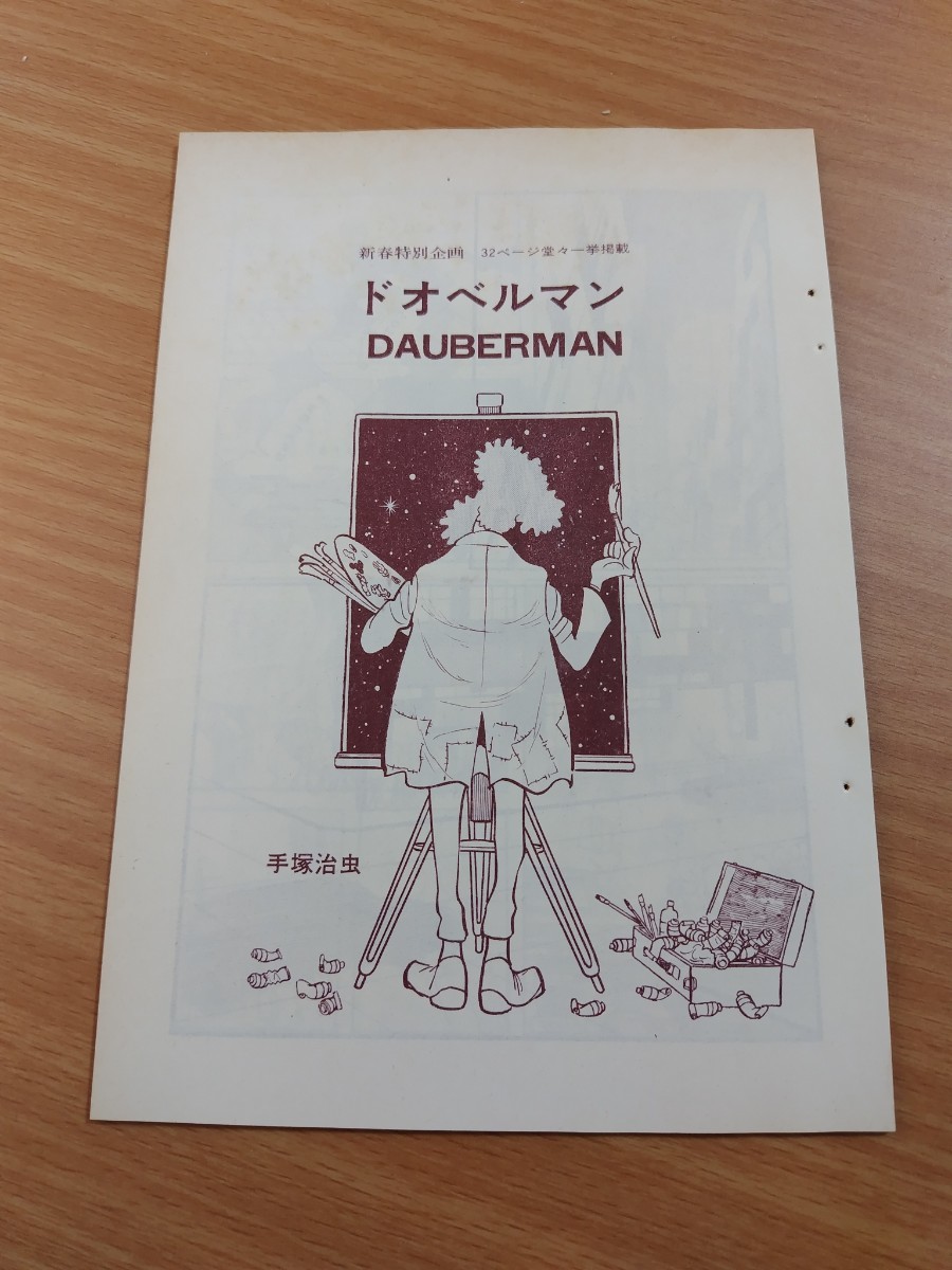 切抜き/ドオベルマン 手塚治虫/SFマガジン 1970年2月号掲載_画像1