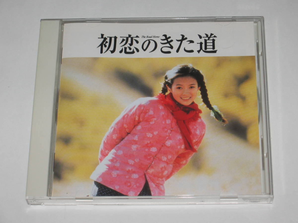 CD サントラ『初恋のきた道/あの子を探して オリジナル・サウンドトラック』三宝/San Bao/The Road Home/張芸謀/チャン・イーモウの画像1