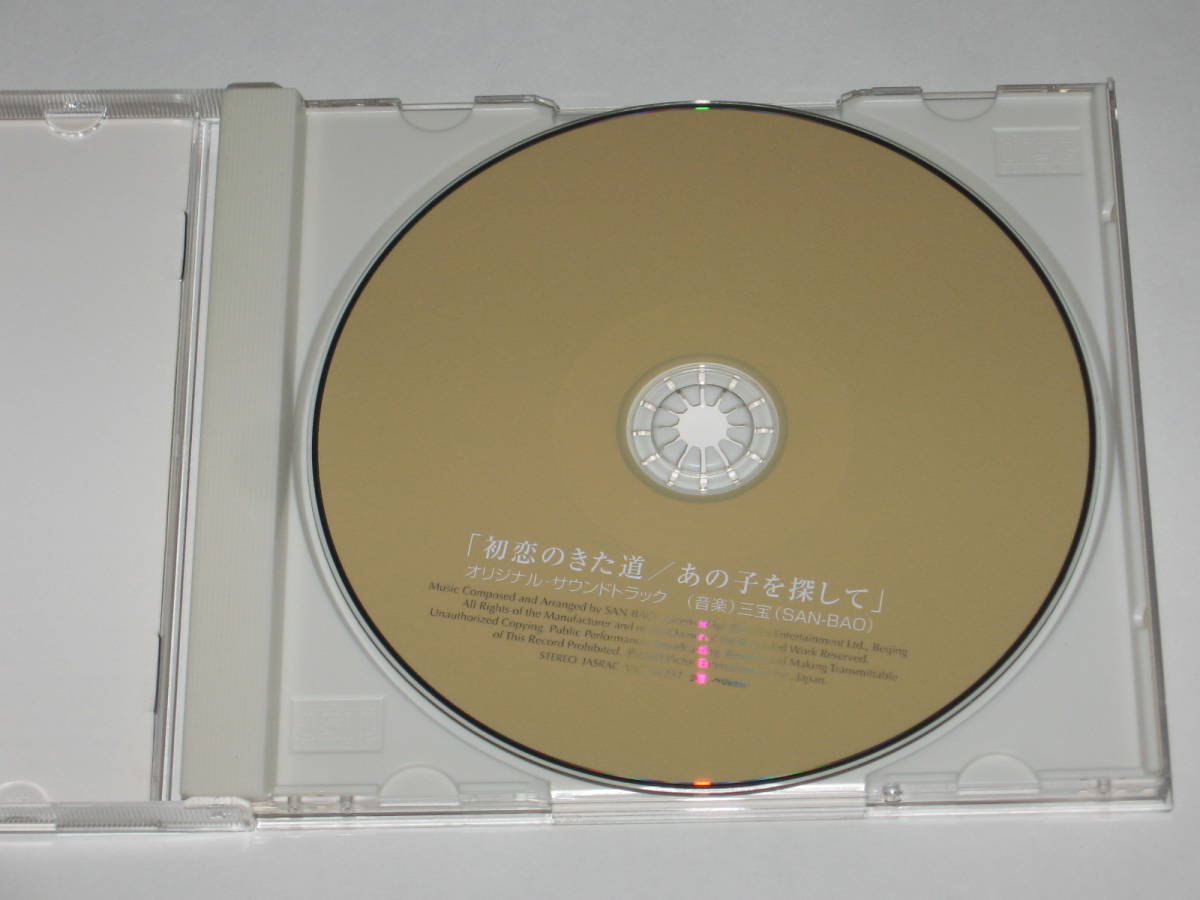 CD サントラ『初恋のきた道/あの子を探して オリジナル・サウンドトラック』三宝/San Bao/The Road Home/張芸謀/チャン・イーモウの画像3