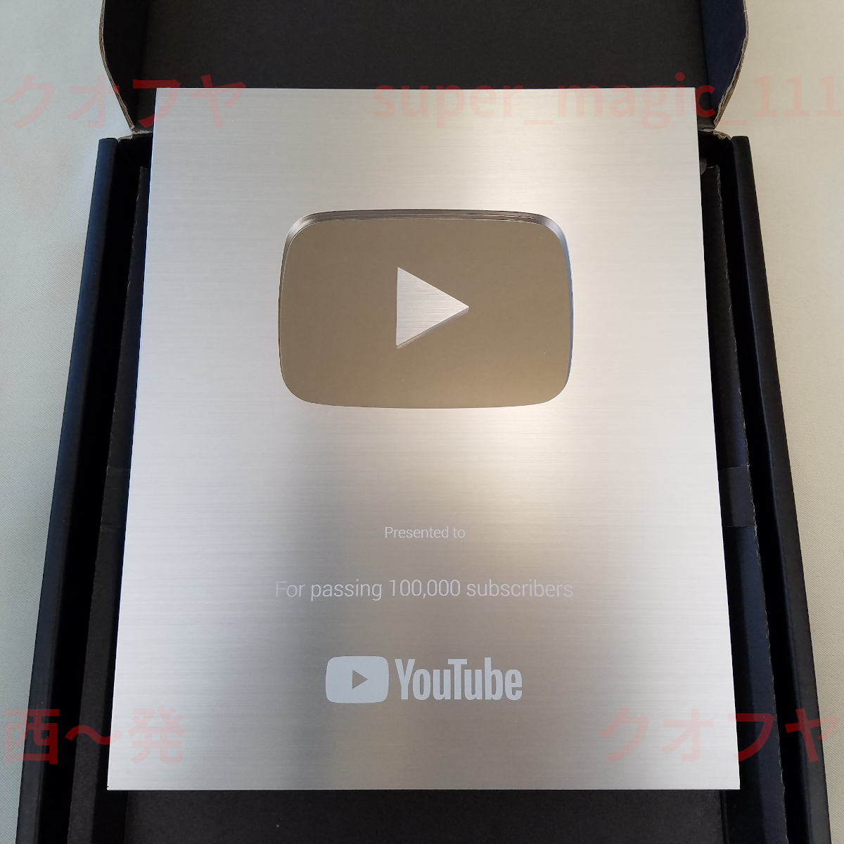 △ユーチューブYouTube非売品 等その他みそきん祝 銀の盾 金の盾 再生