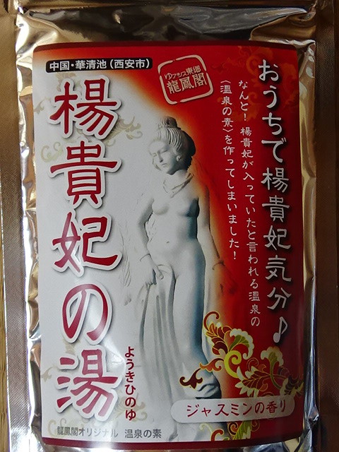 4 温泉の素 龍鳳閣 楊貴妃の湯 ジャスミンの香り 美人の湯 250g (10回分) 入浴剤 別府 草津温泉 有馬温泉 酸ヶ湯などもあり 静2動