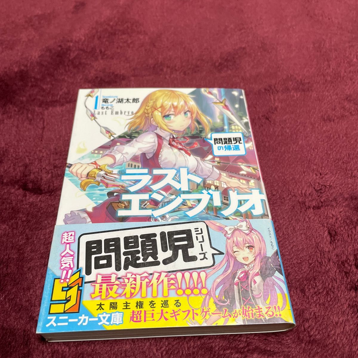 ラストエンブリオ　１ （角川スニーカー文庫　た－３－２－１） 竜ノ湖太郎／著