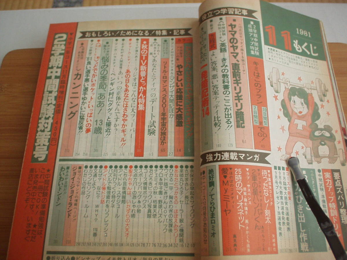 中学一年コース 1981/11 河合奈保子 松田聖子 伊藤つかさ_画像8
