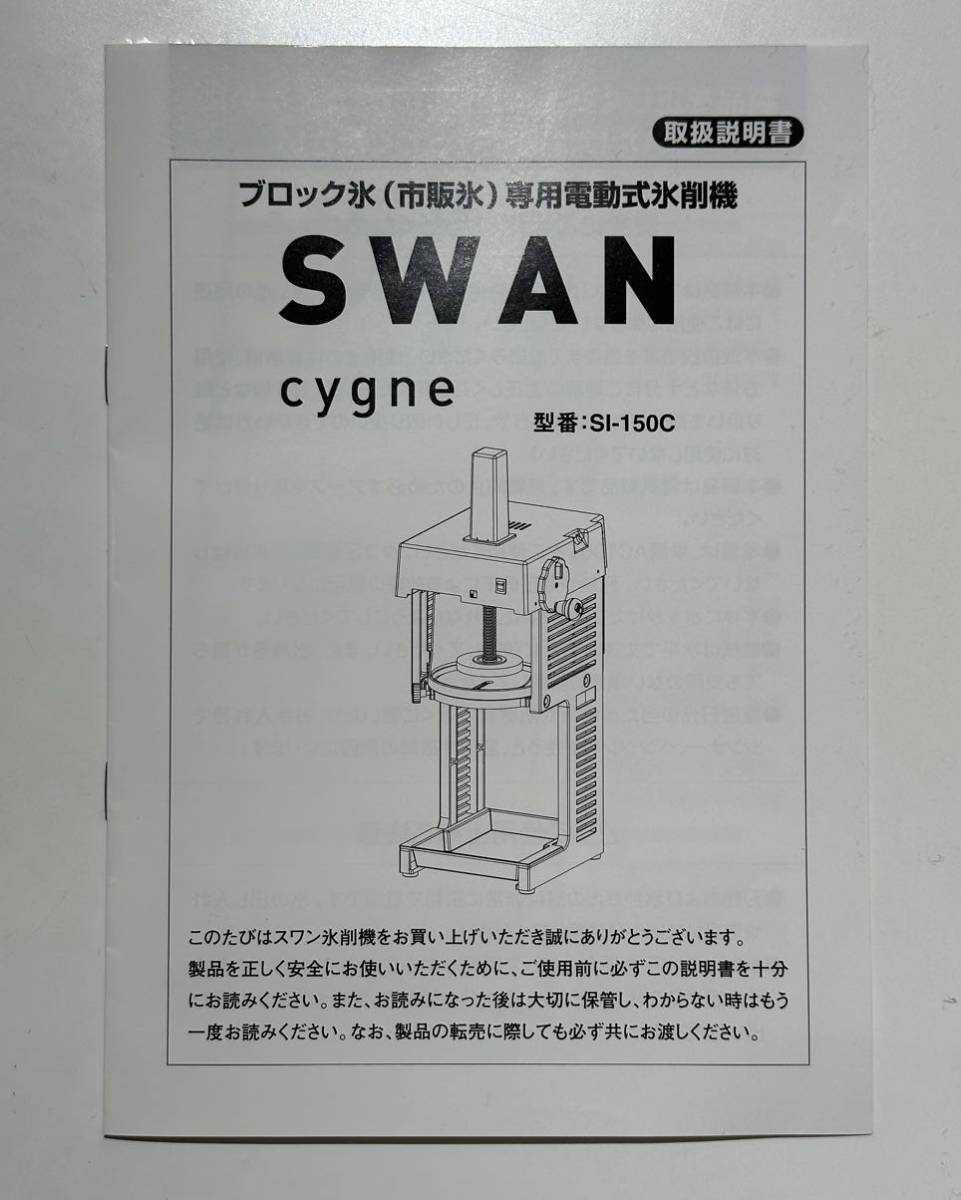 スワン 業務用かき氷機 SI-150C Cygne（シグネ） かき氷 調理器具 初雪