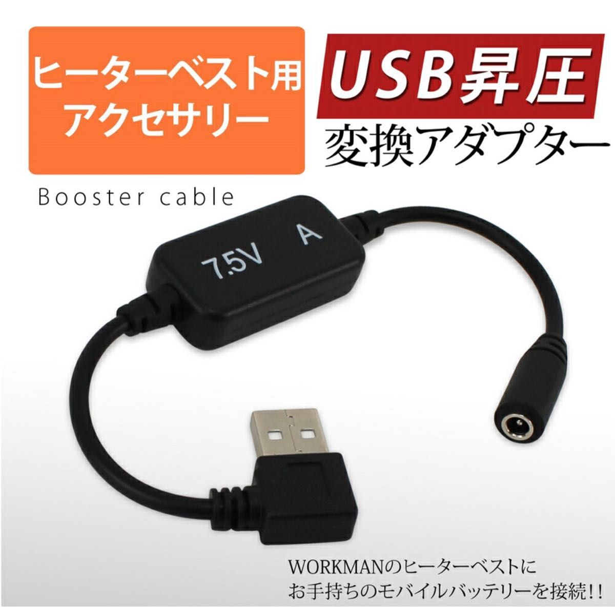 7.5vワークマン　ヒーターベスト　USB変換アダプター　モバイルバッテリーが使える WZ8300 ヒーターマルチブランケット