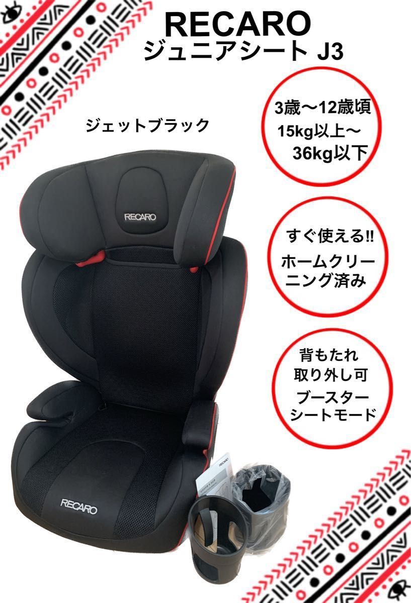 レカロ ジュニアシート J3 RECARO ジェイスリー　ジェットブラック