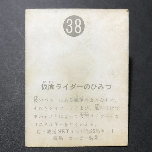 ★昭和当時物！　カルビー　ミニカード　仮面ライダー　38番　明朝　駄菓子屋 昭和 レトロ　　【管722】_画像2