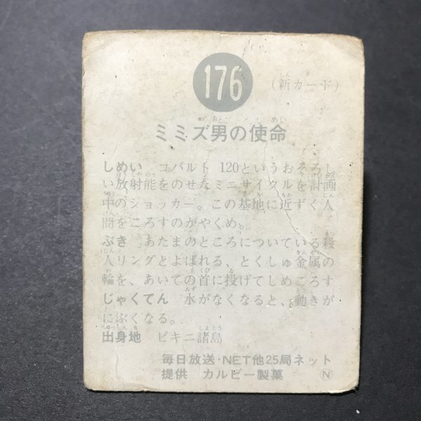 訳あり ジャンク品　★昭和当時物！　カルビー　ミニカード　仮面ライダー　176番　N　駄菓子屋 昭和 レトロ　【管C56】_画像3