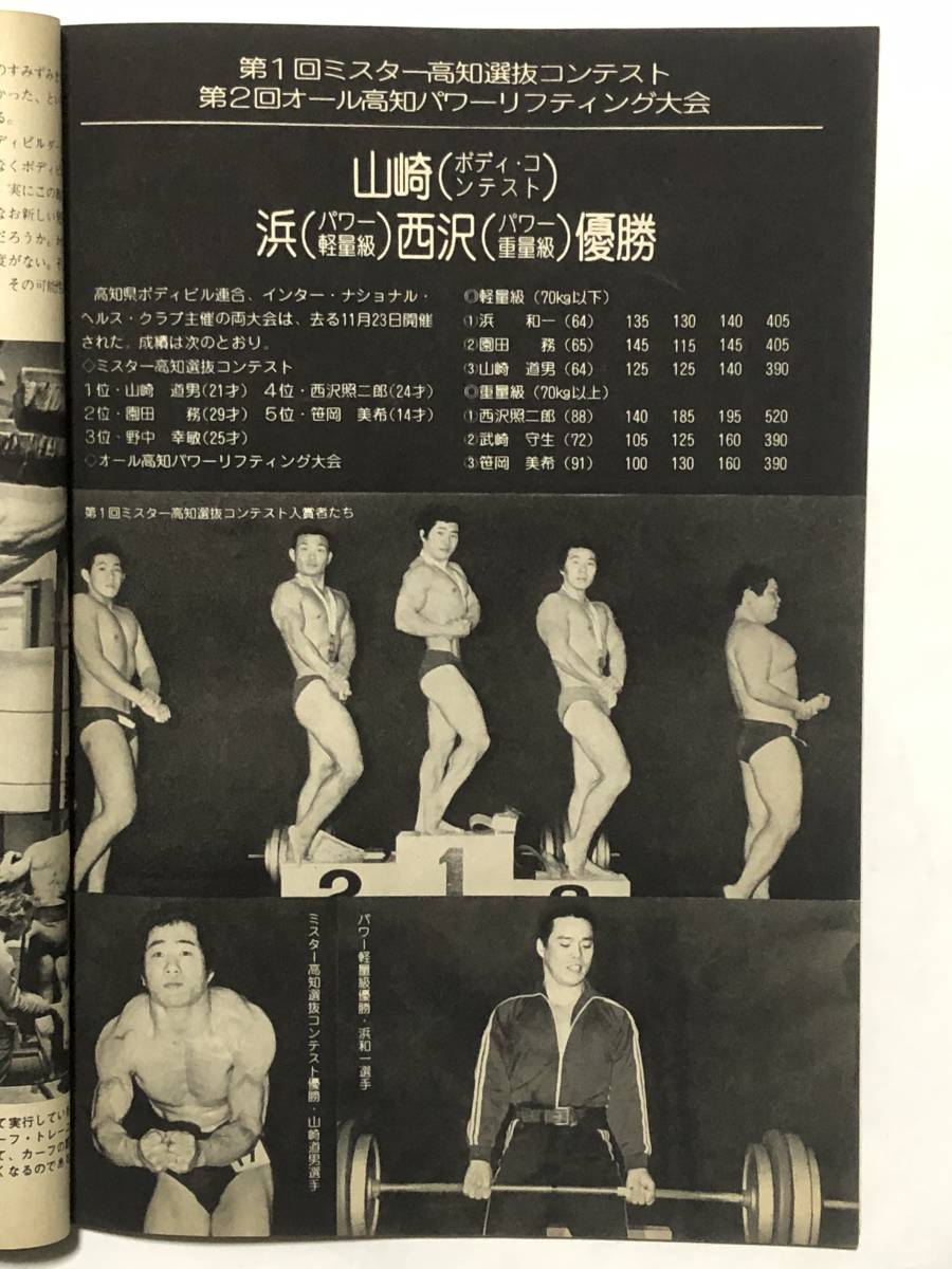 月刊ボディビルディング1978年1月号　ボディビル　本　古本　雑誌　筋トレ　昭和　筋肉　筋力　トレーニング　ヤマサキ運動用具製作所_画像5