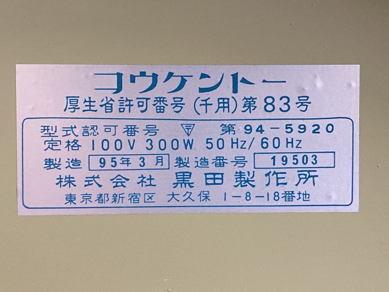 G24251J1500）黒田製作所 コウケントー 光線治療器 1号機 95年3月製造_画像7