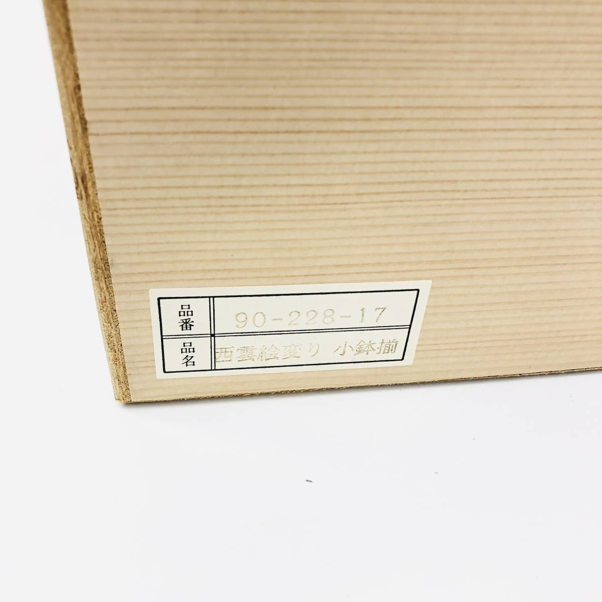 保管品 西陶謹製 有田焼 西雲 絵変り 小鉢揃 小鉢 鉢 絵 5点 5皿 保管品 西陶謹製 有田焼 西雲 絵変り 小鉢揃 小鉢 鉢 絵 5点 5皿