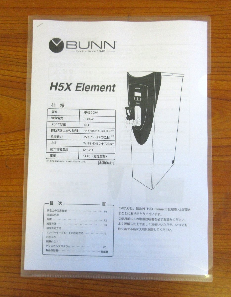 2019年 BUNN ホットウォーターディスペンサー H5X W188×D480×H723mm 単相200V 15～96℃、100℃ 水道直結式 排水なし タンク容量15L_画像8