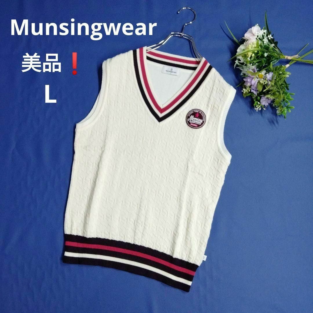 美品★マンシングウェア　ニットベスト　レディース　オフホワイト　L　　Munsingwear