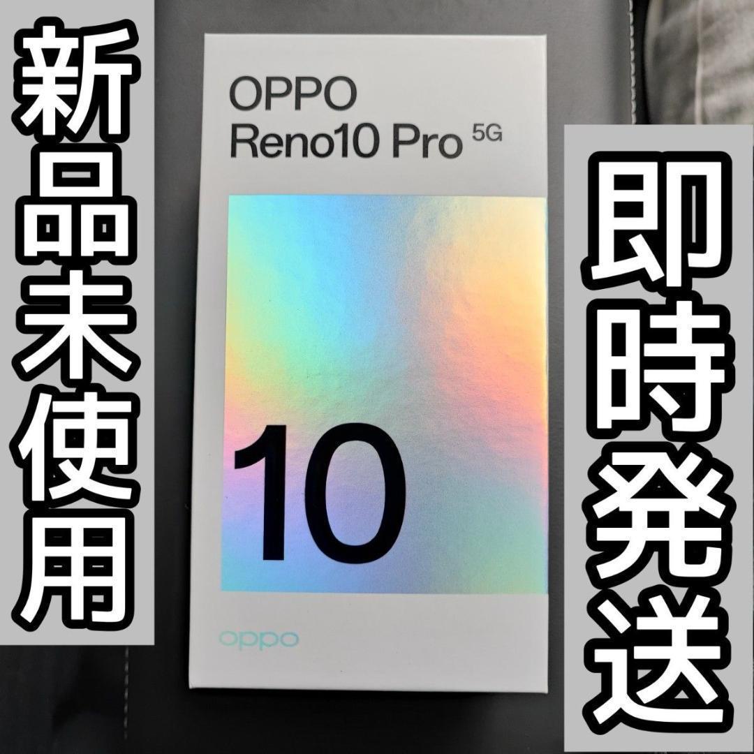 OPPO Reno10 Pro 5G グロッシーパープル SIMフリー 新品未使用-