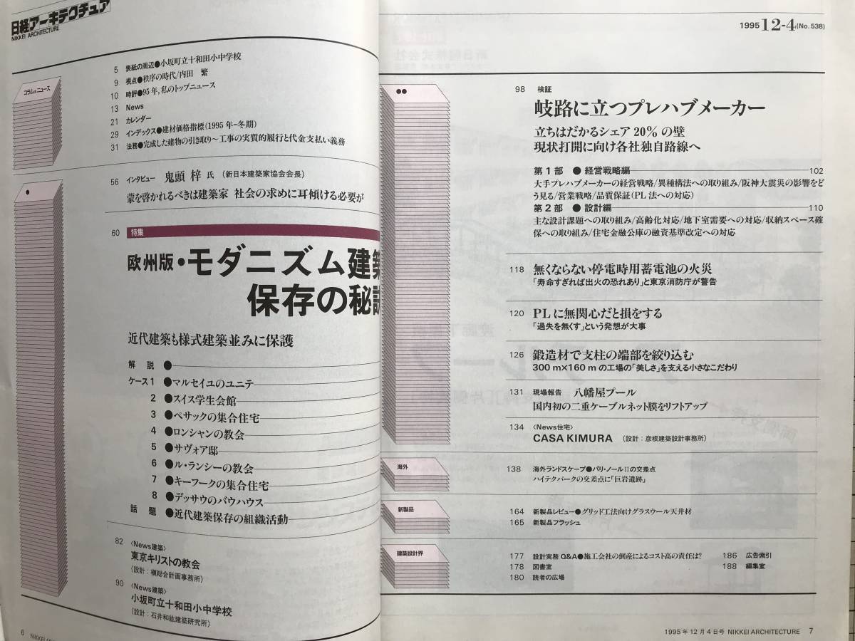 『日経アーキテクチュア 1995 12-4 特集 欧州版 モダニズム建築保存の秘訣』スイス学生会館・ロンシャンの教会・東京キリストの教会他 0261_画像2