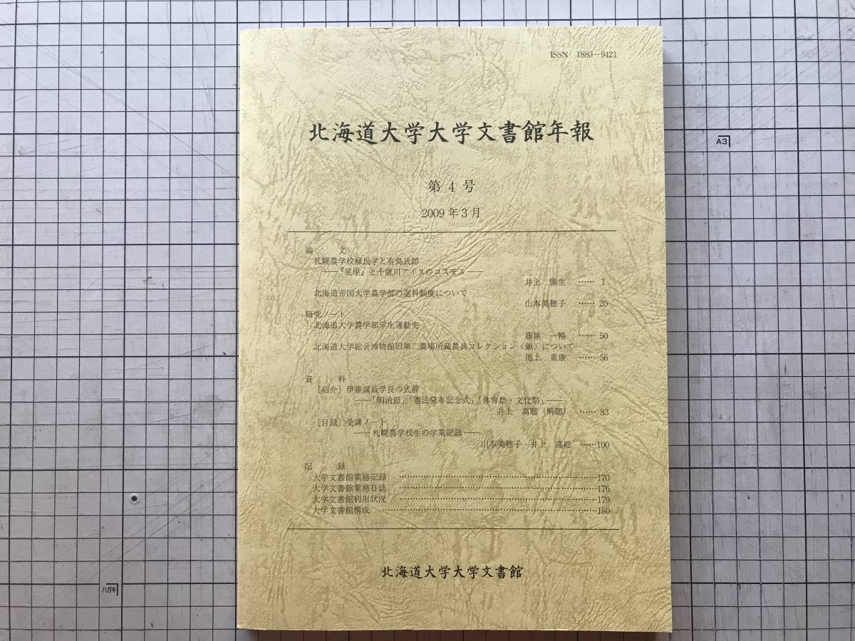 [ Hokkaido университет университет документ павильон год . no. 4 номер ] Inoue . сырой * Yamamoto Miho . др. 2009 год .* Sapporo земледелие ..... Arishima Takeo * сельскохозяйственный инвентарь коллекция тяпка др. 08506