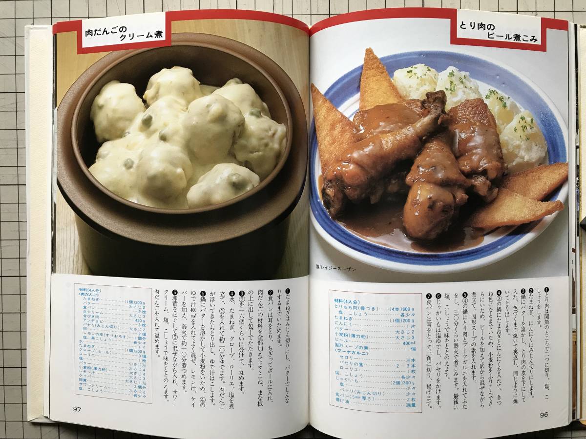 『料理で乾杯 第2巻 ドイツ編 ビールがぐーんとおいしいドイツの手づくり料理』篠田雄次郎 他 キリンビール 1983年刊 ※家庭料理 他 08514の画像7