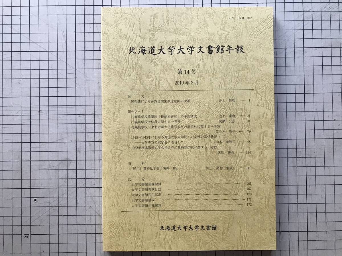 『北海道大学大学文書館年報 第14号』井上高聡・池上重康 他 2019年刊 ※開拓使による海外留学生派遣意図の変遷・展示 廣井勇 他 08517_画像1