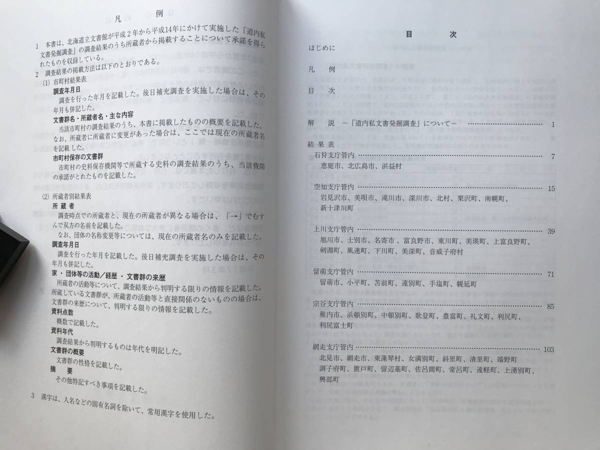 『北海道内私文書所在情報一覧 第2集 石狩・空知・上川・留萌・宗谷・網走支庁管内』北海道立文書館 2005年刊 ※礼文町柳谷家文書 他 08525_画像2