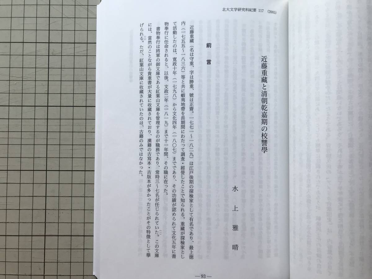 『北海道大学 文学研究科紀要 第117号』千葉恵・佐々木啓・石川明人・高橋英光・宮下弥生・冨田康之・宮澤俊雅・水上雅晴 他 2005年 08528_画像10