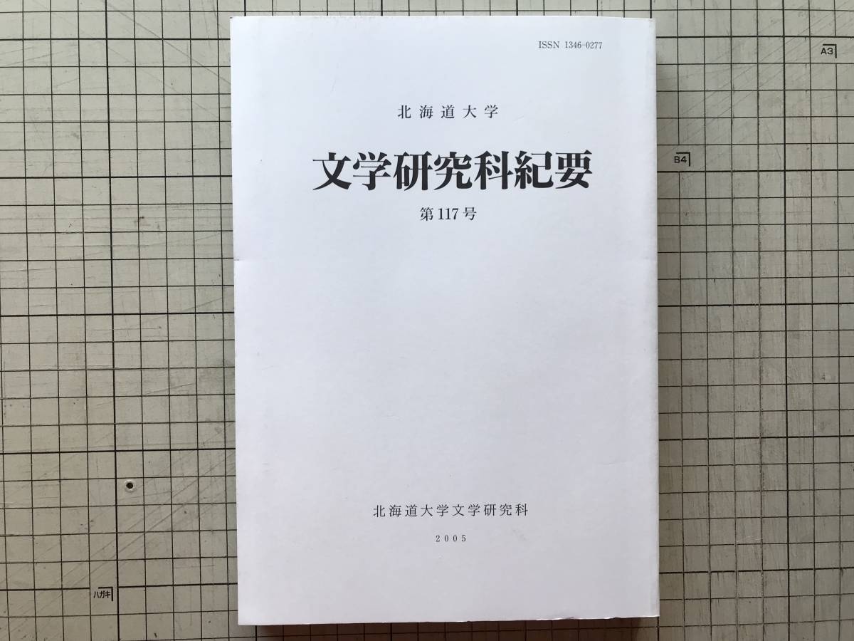 『北海道大学 文学研究科紀要 第117号』千葉恵・佐々木啓・石川明人・高橋英光・宮下弥生・冨田康之・宮澤俊雅・水上雅晴 他 2005年 08528_画像1