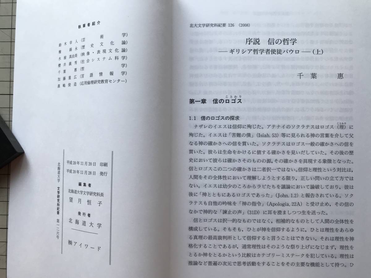 『北海道大学 文学研究科紀要 第126号』鈴木幸人・権錫永「新渡戸稲造の朝鮮亡国論」・水溜真由美・櫻井義秀・加藤重広 他 2008年刊 08534_画像5