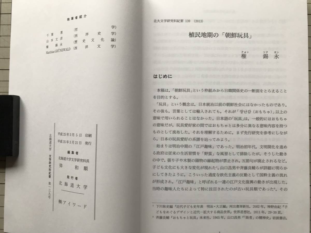 『北海道大学 文学研究科紀要 第139号』千葉惠・山本文彦・権錫永 他 2013年刊 ※植民地期の「朝鮮玩具」・パウロ『ローマ書』 他 08547_画像5