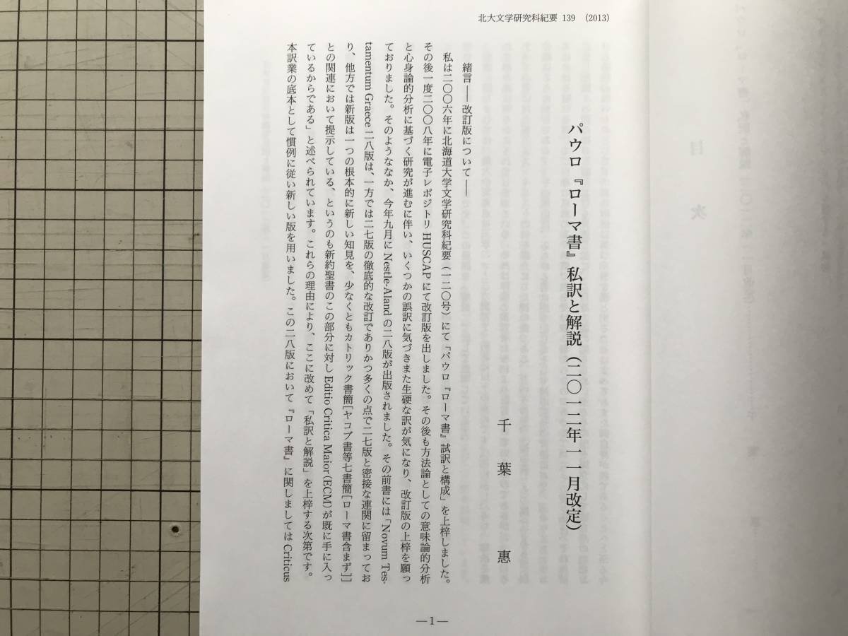 『北海道大学 文学研究科紀要 第139号』千葉惠・山本文彦・権錫永 他 2013年刊 ※植民地期の「朝鮮玩具」・パウロ『ローマ書』 他 08547_画像4