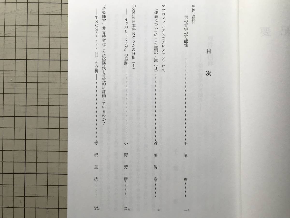 『北海道大学 文学研究科紀要 第145号』千葉惠・近藤智彦・小野芳彦・寺沢重法 2015年刊 ※アプロディシアスのアレクサンドロス 他 08553_画像3