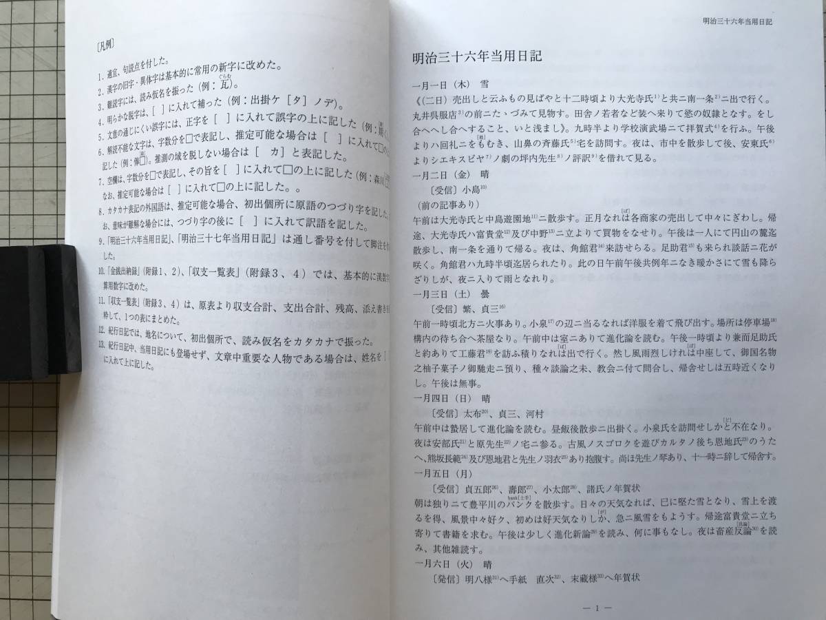 『＜翻刻＞札幌農学校第23期生川嶋一郎日記（1899ー1904年） 北海道大学大学文書館資料叢書3』山本美穂子翻刻・川嶋昭二補訂 2009年 08567_画像5