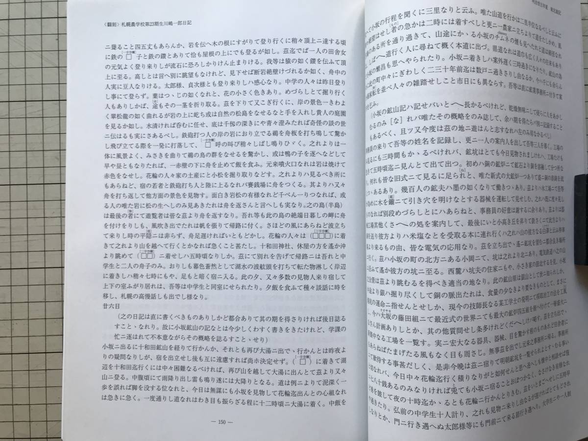 『＜翻刻＞札幌農学校第23期生川嶋一郎日記（1899ー1904年） 北海道大学大学文書館資料叢書3』山本美穂子翻刻・川嶋昭二補訂 2009年 08567_画像10