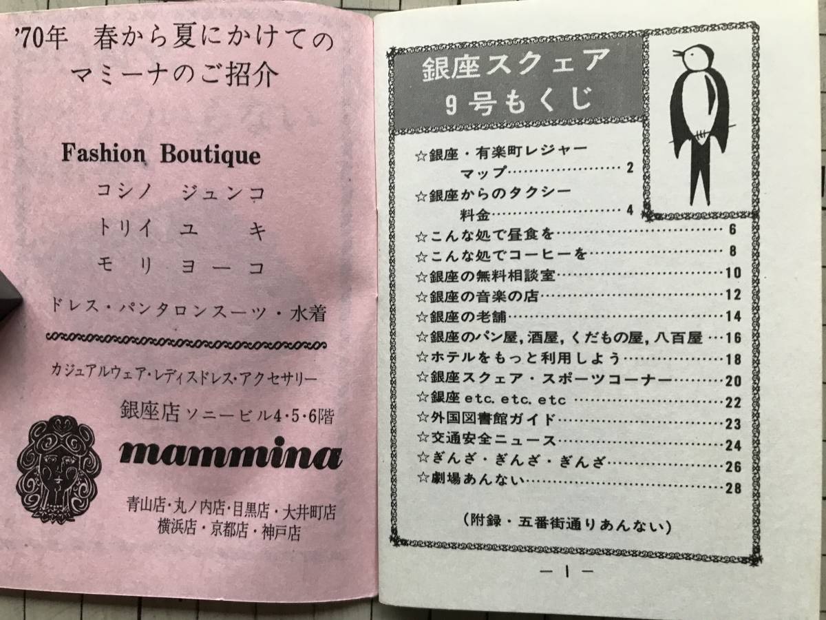 『GINZA SQUARE No.4・9 二冊セット』P.R.C 1969・1970年刊 ※東京銀座・消えゆく都電・ソニービル・中央通り・有楽町・五番街 他 08588_画像6