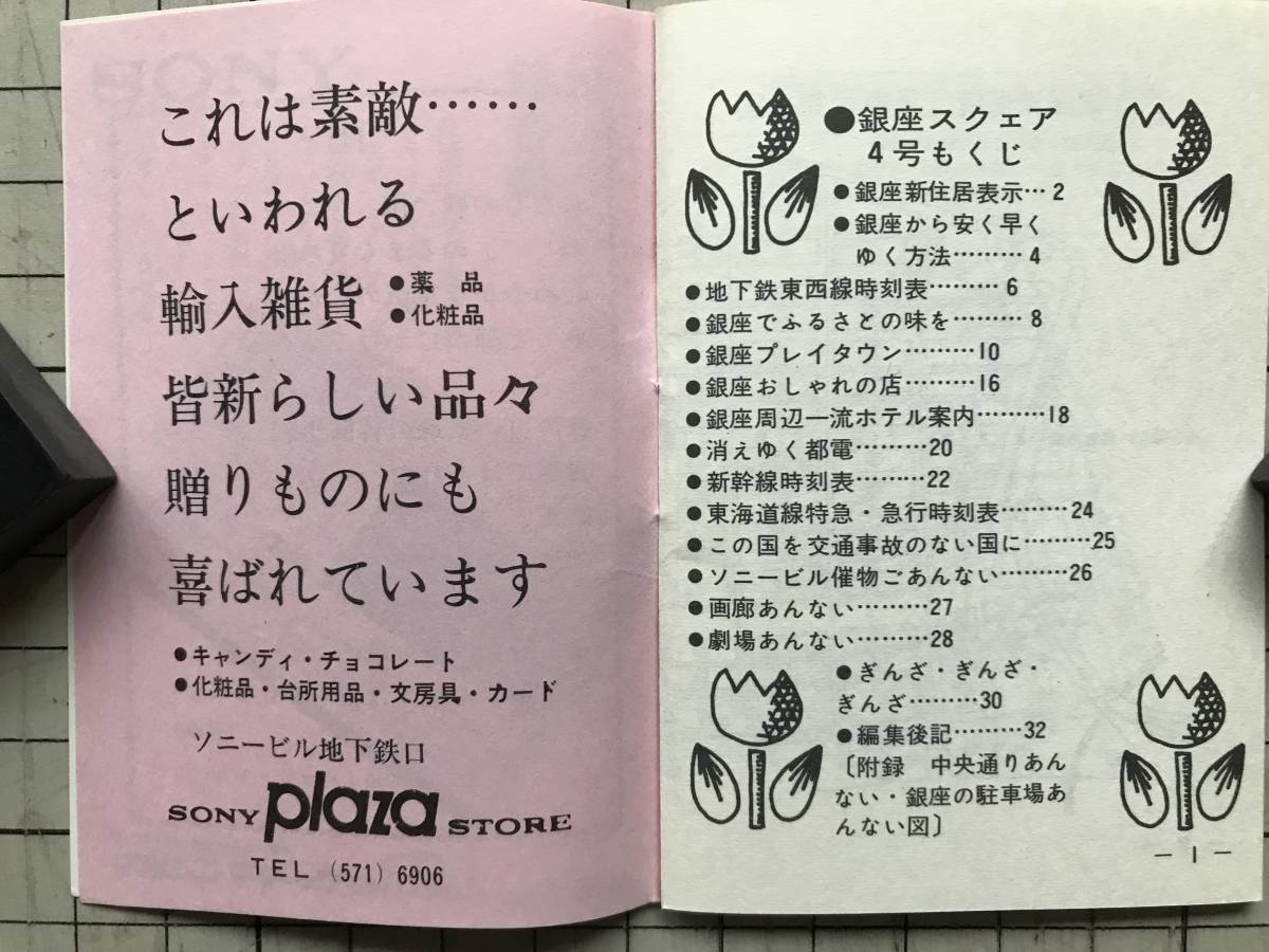 『GINZA SQUARE No.4・9 二冊セット』P.R.C 1969・1970年刊 ※東京銀座・消えゆく都電・ソニービル・中央通り・有楽町・五番街 他 08588_画像3