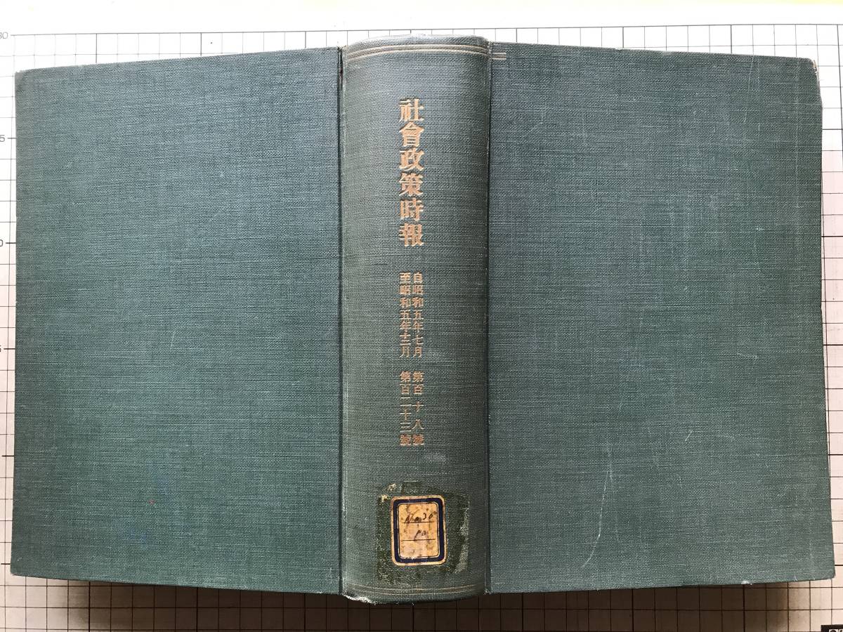 社会政策時報 自昭和五年七月・至昭和五年十二月 第118号~第123 社会政策時報 自昭和五年七月・至昭和五年十二月 第118号~第123